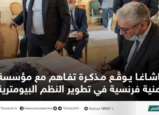 باشاغا يوقّع مذكرة تفاهم مع مؤسسة أمنية فرنسية في تطوير النظم البيومترية