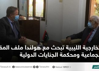 الخارجية الليبية تبحث مع هولندا ملف المقابر الجماعية ومحكمة الجنايات الدولية