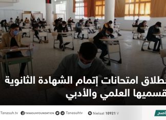 انطلاق امتحانات إتمام الشهادة الثانوية بقسميها العلمي والأدبي