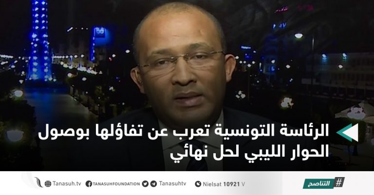 الرئاسة التونسية تعرب عن تفاؤلها بوصول الحوار الليبي لحل نهائي