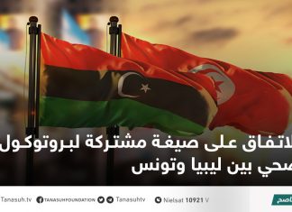 الاتفاق على صيغة مشتركة لبروتوكول صحي بين ليبيا وتونس