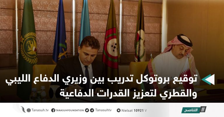 توقيع بروتوكل تدريب بين وزيري الدفاع الليبي والقطري لتعزيز القدرات الدفاعية