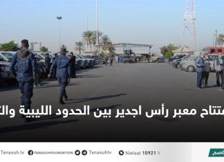 افتتاح معبر رأس اجدير بين الحدود الليبية والتونسية