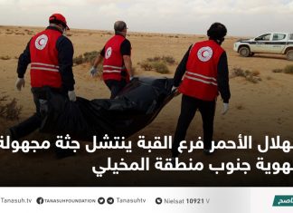 الهلال الأحمر فرع القبة ينتشل جثة مجهولة الهوية جنوب منطقة المخيلي