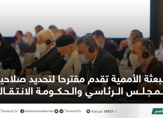 البعثة الأممية تقدم مقترحا لتحديد صلاحيات المجلس الرئاسي والحكومة الانتقالية