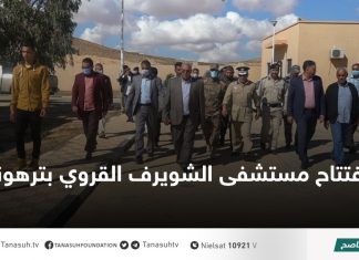 افتتاح مستشفى الشويرف القروي بترهونة