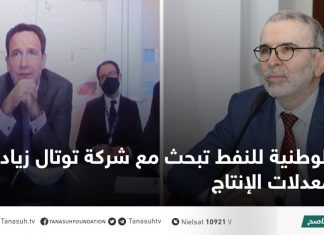الوطنية للنفط تبحث مع شركة توتال زيادة معدلات الإنتاج