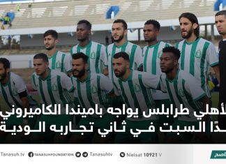 الأهلي طرابلس يواجه باميندا الكاميروني غدًا السبت في ثاني تجاربه الودية