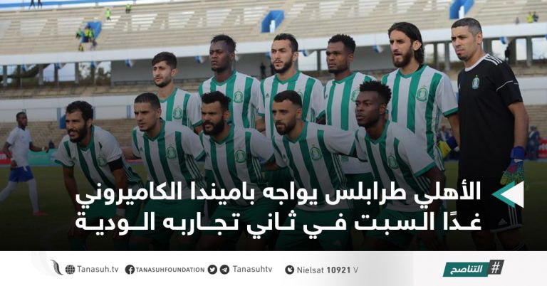 الأهلي طرابلس يواجه باميندا الكاميروني غدًا السبت في ثاني تجاربه الودية