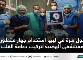 لأول مرة في ليبيا استخدام جهاز متطور بمستشفى الهضبة لتركيب دعامة القلب