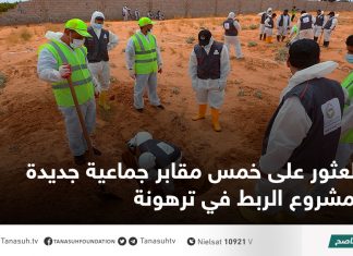 العثور على خمس مقابر جماعية جديدة بمشروع الربط في ترهونة