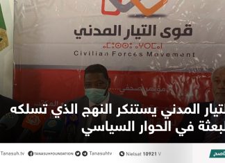 التيار المدني يستنكر النهج الذي تسلكه البعثة في الحوار السياسي