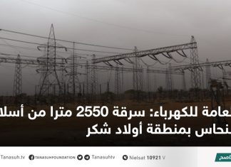 العامة للكهرباء: سرقة 2550 مترا من أسلاك النحاس بمنطقة أولاد شكر