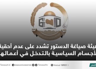هيئة صياغة الدستور تشدد على عدم أحقية الأجسام السياسية بالتدخل في أعمالها