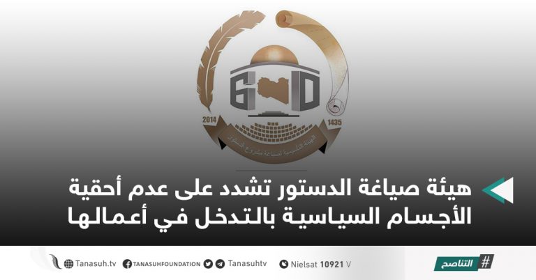 هيئة صياغة الدستور تشدد على عدم أحقية الأجسام السياسية بالتدخل في أعمالها