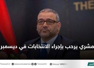 المشري يرحب بإجراء الانتخابات في ديسمبر القادم