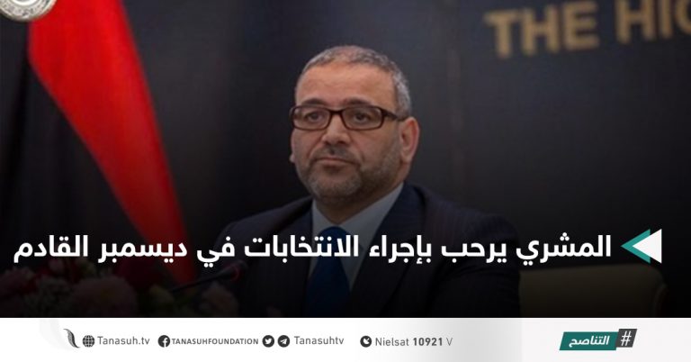 المشري يرحب بإجراء الانتخابات في ديسمبر القادم