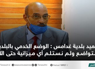 عميد بلدية غدامس : الوضع الخدمي بالبلدية متواضع ولم نستلم أي ميزانية حتى الآن