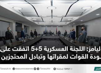 وليامز: اللجنة العسكرية 5+5 اتفقت على عودة القوات لمقراتها وتبادل المحتجزين