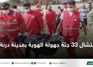 انتشال 33 جثة جهولة الهوية بمدينة درنة