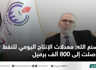 صنع الله: معدلات الإنتاج اليومي للنفط وصلت إلى 800 ألف برميل