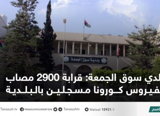 بلدي سوق الجمعة: قرابة 2900 مصاب بفيروس كورونا مسجلين بالبلدية