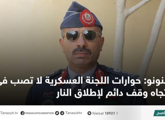 قنونو: حوارات اللجنة العسكرية لا تصب في اتجاه وقف دائم لإطلاق النار