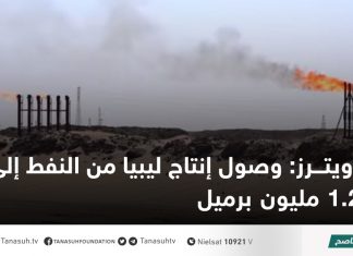 رويترز: وصول إنتاج ليبيا من النفط إلى 1.2 مليون برميل