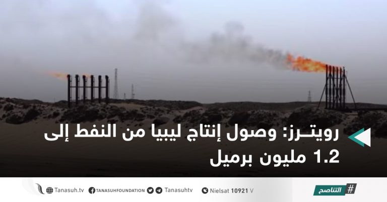 رويترز: وصول إنتاج ليبيا من النفط إلى 1.2 مليون برميل