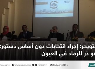 التويجر: إجراء انتخابات دون أساس دستوري هو ذر للرماد في العيون