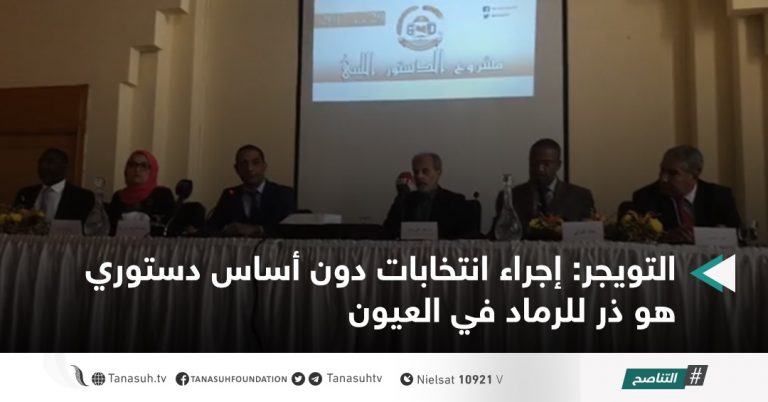 التويجر: إجراء انتخابات دون أساس دستوري هو ذر للرماد في العيون