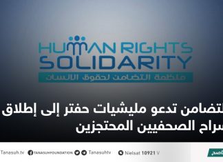 التضامن تدعو مليشيات حفتر إلى إطلاق سراح الصحفيين المحتجزين