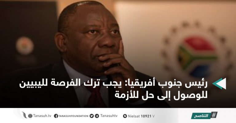 رئيس جنوب أفريقيا: يجب ترك الفرصة لليبيين للوصول إلى حل للأزمة