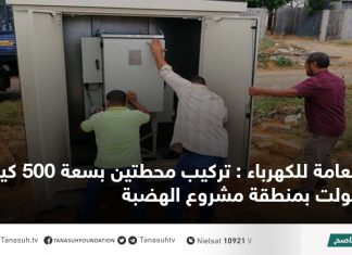 العامة للكهرباء : تركيب محطتين بسعة 500 كيلو فولت بمنطقة مشروع الهضبة