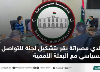 بلدي مصراتة يقر بتشكيل لجنة للتواصل السياسي مع البعثة الأممية