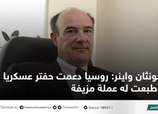 جونثان واينر: روسيا دعمت حفتر عسكريا وطبعت له عملة مزيفة