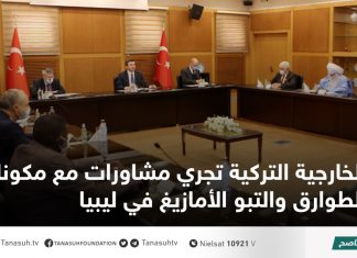 الخارجية التركية تجري مشاورات مع مكونات الطوارق والتبو الأمازيغ في ليبيا