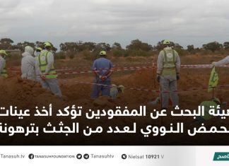 هيئة البحث عن المفقودين تؤكد أخذ عينات الحمض النووي لعدد من الجثث بترهونة