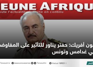 جون أفريك: حفتر يناور للتأثير على المفاوضات في غدامس وتونس