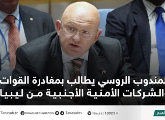 المندوب الروسي يطالب بمغادرة القوات والشركات الأمنية الأجنبية من ليبيا