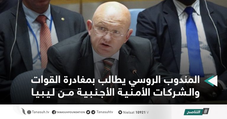 المندوب الروسي يطالب بمغادرة القوات والشركات الأمنية الأجنبية من ليبيا