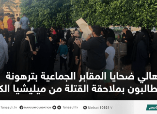 أهالي ضحايا المقابر الجماعية بترهونة يطالبون بملاحقة القتلة من ميليشيا الكاني