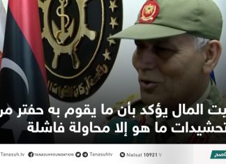 بيت المال يؤكد بأن ما يقوم به حفتر من تحشيدات ما هو إلا محاولة فاشلة