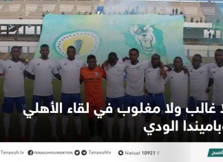 لا غالب ولا مغلوب في لقاء الأهلي وباميندا الودي