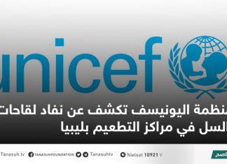 منظمة اليونيسف تكشف عن نفاد لقاحات السل في مراكز التطعيم بليبيا
