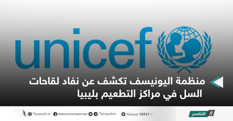 منظمة اليونيسف تكشف عن نفاد لقاحات السل في مراكز التطعيم بليبيا