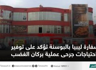 سفارة ليبيا بالبوسنة تؤكد على توفير احتياجات جرحى عملية بركان الغضب