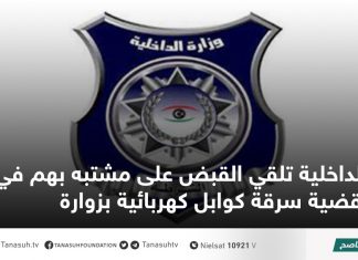 الداخلية تلقي القبض على مشتبه بهم في قضية سرقة كوابل كهربائية بزوارة