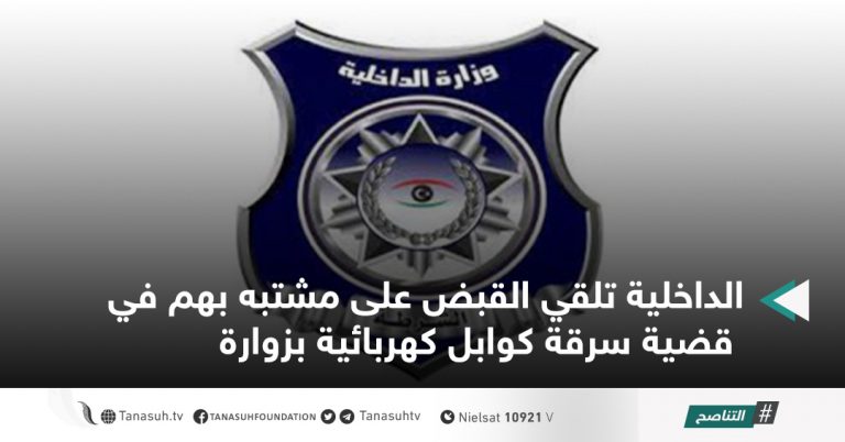 الداخلية تلقي القبض على مشتبه بهم في قضية سرقة كوابل كهربائية بزوارة