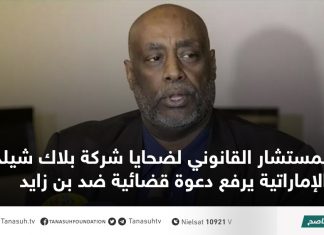 المستشار القانوني لضحايا شركة بلاك شيلد الإماراتية يرفع دعوة قضائية ضد بن زايد